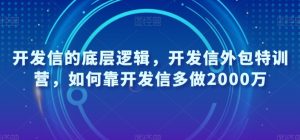 开发信的底层逻辑,开发信外包特训营,如何靠开发信多做2000万-知一资源网