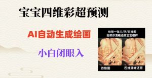 宝宝四维彩超AI预测项目，无门槛生成闭眼入日500+【揭秘】-知一资源网