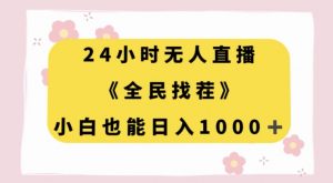 24小时无人直播,全民找茬,小白也能日入1000+【揭秘】-知一资源网