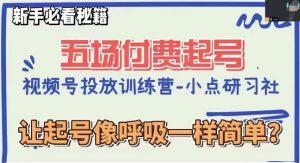 视频号直播付费五场0粉起号课,让起号像呼吸一样简单,新手必看秘籍-知一资源网