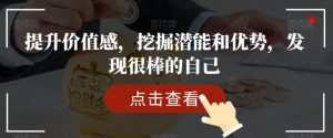 提升价值感,挖掘潜能和优势,发现很棒的自己-知一资源网
