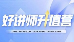 好讲师升值营第十二期,教你从0到1成为明星讲师-知一资源网