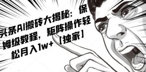 AI写作红利项目,头条号流量主矩阵,轻松日入300+工作室月入5W【揭秘】-知一资源网