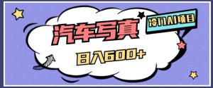 冷门AI项目,AI绘车汽车写真,轻轻松松日入500+【揭秘】-知一资源网