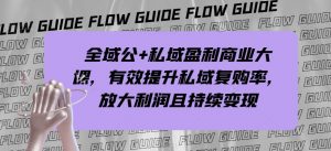 全域公+私域盈利商业大课,有效提升私域复购率,放大利润且持续变现-知一资源网