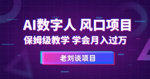 AI数字人保姆级教学,学会月入过万【揭秘】-知一资源网