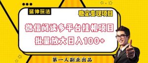 微信阅读多平台挂机项目批量放大日入100+【揭秘】-知一资源网