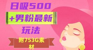 日吸500+男粉最新玩法,从作品制作到如何引流及后端变现,保姆级教程【揭秘】-知一资源网