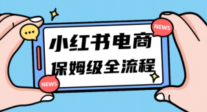 月入5w小红书掘金电商,11月最新玩法,实现弯道超车三天内出单,小白新手也能快速上手-知一资源网