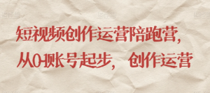 最新短视频影视混剪课程,含pr剪辑,视频修复、爆款案例教学、开通中视频收益等-知一资源网