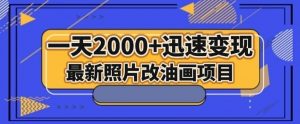 最新照片改油画项目,流量爆到爽,一天2000+迅速变现【揭秘】-知一资源网