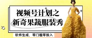 最新项目视频号计划之新奇果蔬服装秀,软件生成,零门槛零投入也可月入5000+【揭秘】-知一资源网