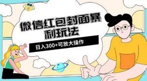 微信红包封面日入300+,全新全平台玩法【揭秘】-知一资源网