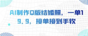 AI制作Q版结婚照,一单19.9,接单接到手软【揭秘】-知一资源网