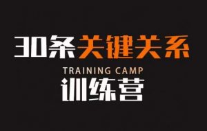 30条关键关系训练营,你关系最近的5个人决定你的财富水平-知一资源网