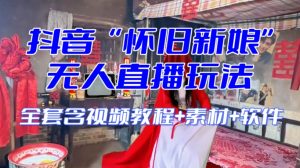 抖音最新最火【怀旧新娘】无人直播整蛊互动玩法(含全套开播教程+软件+视频素材+音效)-知一资源网
