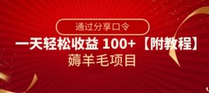 薅羊毛项目，靠分享口令，一天轻松收益100+【附教程】【揭秘】-知一资源网