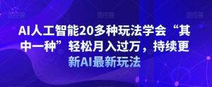 AI人工智能20多种玩法学会“其中一种”轻松月入过万,持续更新AI最新玩法-知一资源网