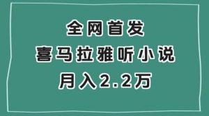 全网首发，喜马拉雅挂机听小说月入2万＋【揭秘】-知一资源网