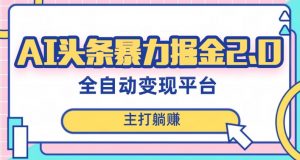 最新头条AI全自动提款机项目,独家蓝海,简单复制粘贴,月入5000+轻松实现(可批量矩阵)【揭秘】-知一资源网