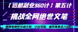 视频号创作分成之挑战全网绝世文笔，小白可做，操作简单日入300+【揭秘】-知一资源网