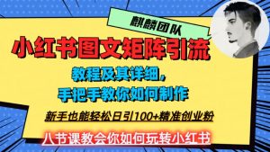 2023年最强小红书图文矩阵玩法,新手小白也能轻松日引100+精准创业粉,纯实操教学,不容错过!-知一资源网