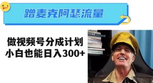 蹭麦克阿瑟热点,做视频号分成计划,小白三分钟一条日入300+【揭秘】-知一资源网