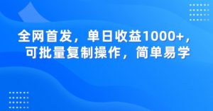 全网首发,单日收益1000+,可批量复制操作,简单易学【揭秘】-知一资源网