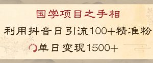国学项目新玩法利用抖音引流精准国学粉日引100单人单日变现1500【揭秘】-知一资源网