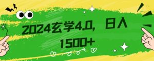 零基础小白也能掌握的玄学掘金秘籍,每日轻松赚取1500元!附带详细教学和引流技巧,快速入门【揭秘】-知一资源网