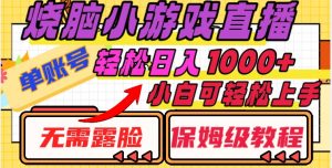 烧脑小游戏直播,单账号日入1000+,无需露脸,小白可轻松上手(保姆级教程)【揭秘】-知一资源网