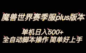 魔兽世界plus版本全自动打金搬砖，单机500+，操作简单好上手【揭秘】-知一资源网