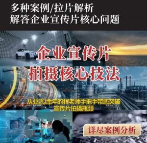 【企业宣传片】拍摄思维提升专业影视质感核心揭密一课搞定-知一资源网