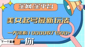 全网,全平台,美女起号最新玩法一天涨粉10000收入500+【揭秘】-知一资源网