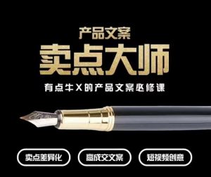 产品文案【卖点大师】高转化电商,有点牛X的产品文案必修课-知一资源网
