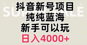 抖音蓝海赛道,必须是新账号,日入4000+【揭秘】-知一资源网