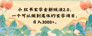 小红书玄学全新玩法2.0,一个可以做到退休的玄学项目,日入3000+【揭秘】-知一资源网