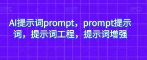 AI提示词prompt，prompt提示词，提示词工程，提示词增强-知一资源网