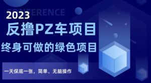 2023反撸PZ车项目,终身可做的绿色项目,一天保底一张,简单、无脑操作【仅揭秘】-知一资源网