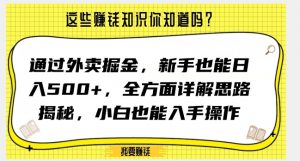 通过外卖掘金，新手也能日入500+，全方面详解思路揭秘，小白也能上手操作【揭秘】-知一资源网