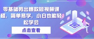 零基础剪出爆款短视频课程,简单易学,小白也能轻松学会-知一资源网