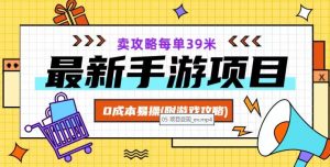 最新手游项目,卖攻略每单39米,0成本易操(附游戏攻略+素材)【揭秘】-知一资源网