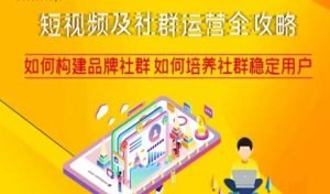 短视频及社群运营全攻略,如何构建品牌社群如何培养社群稳定用户-知一资源网