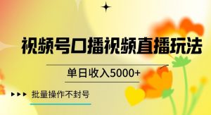 视频号囗播视频直播玩法,单日收入5000+,批量操作不封号【揭秘】-知一资源网