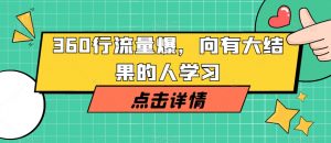360行流量爆破,向有大结果的人学习-知一资源网
