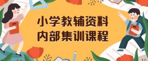 小学教辅资料,内部集训保姆级教程,私域一单收益29-129(教程+资料)-知一资源网