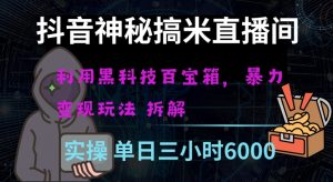 抖音神秘直播间黑科技日入四位数及格暴力项目全方位解读【揭秘】-知一资源网