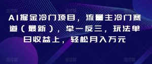 AI掘金冷门项目,流量主冷门赛道(最新),举一反三,玩法单日收益上,轻松月入万元【揭秘】-知一资源网