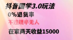 抖音国学玩法,两天收益1万5没有退货一个人在家轻松操作【揭秘】-知一资源网