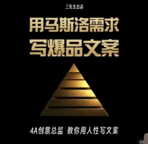 三先生·用马斯洛需求写爆品文案,4A创意总监教你用人性写文案-知一资源网